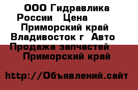 ООО Гидравлика России › Цена ­ 100 - Приморский край, Владивосток г. Авто » Продажа запчастей   . Приморский край